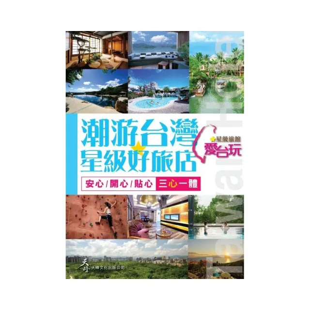 潮游台灣星級好旅店 | 拾書所