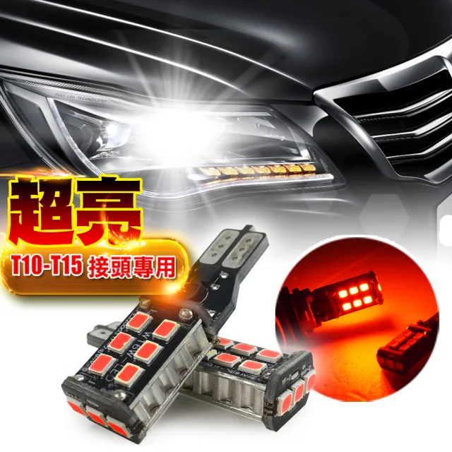 【車的LED】超亮解碼 W16W-15燈LED(雙入組-晶片5730)
