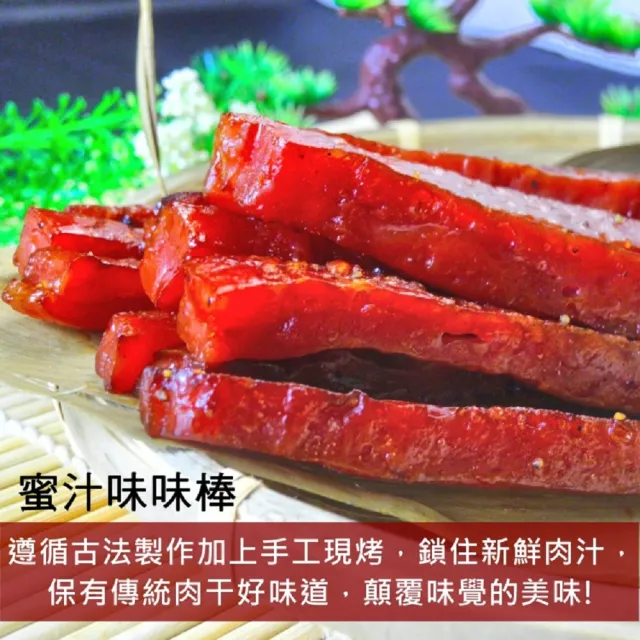 【味味屋肉干】味味棒條子肉干系列180g×6包任選(傳統純手工現烤爆漿肉干系列-超低特價促銷中〜〜))