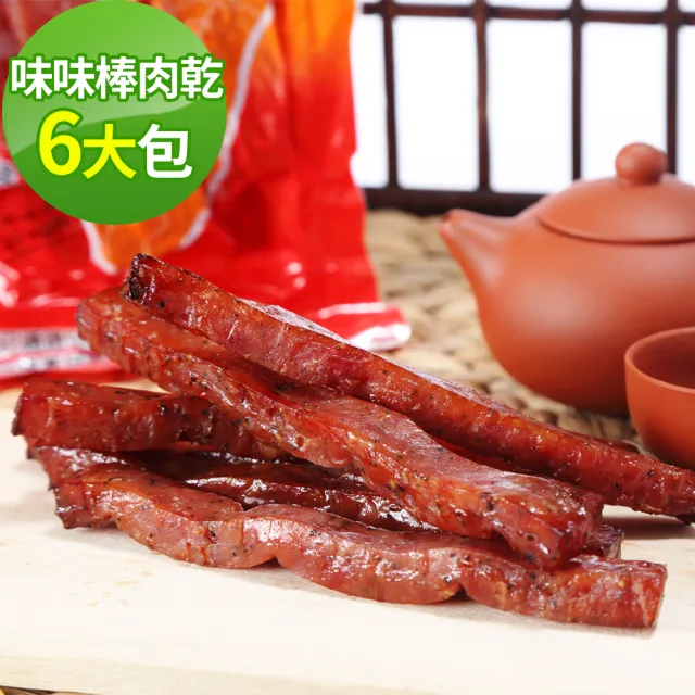 【味味屋肉干】味味棒條子肉干系列180g×6包任選(傳統純手工現烤爆漿肉干系列-超低特價促銷中〜〜))