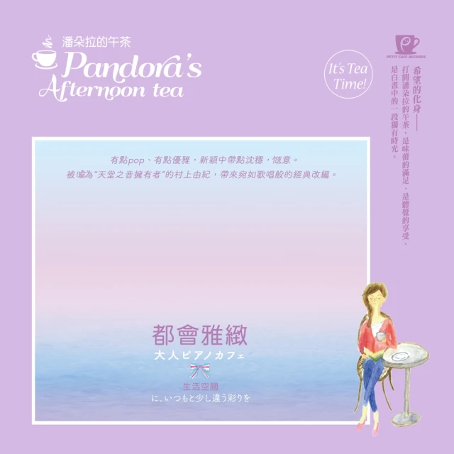 【金革唱片】潘朵拉的午茶-都會雅緻(巴莎諾瓦)
