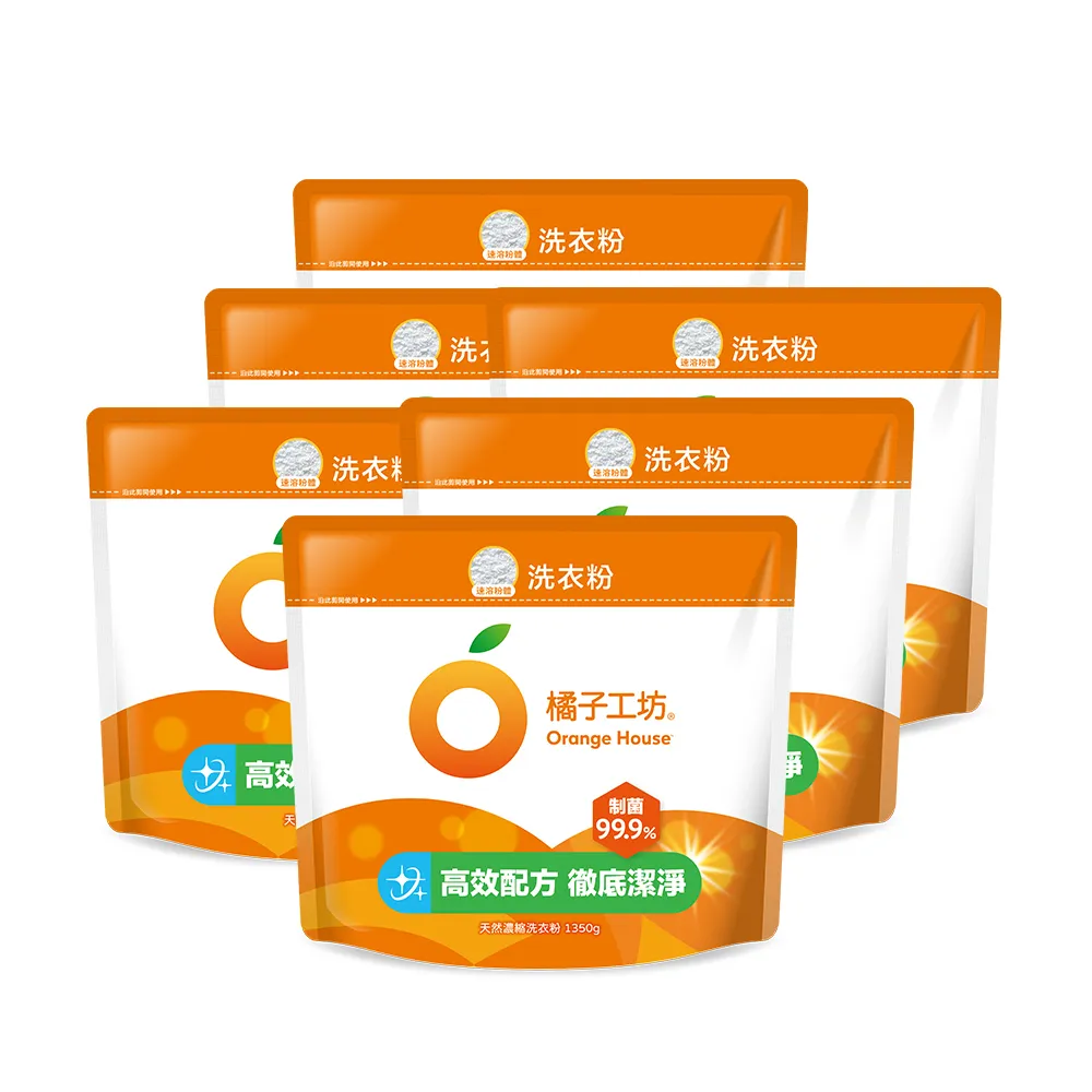 【橘子工坊】天然濃縮洗衣粉環保包-制菌力99.9%(1350g*6包/箱)