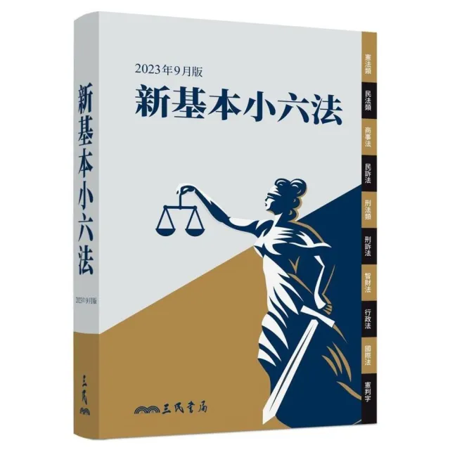 新基本小六法（2023年9月）（暢銷基本六法全新出版） | 拾書所