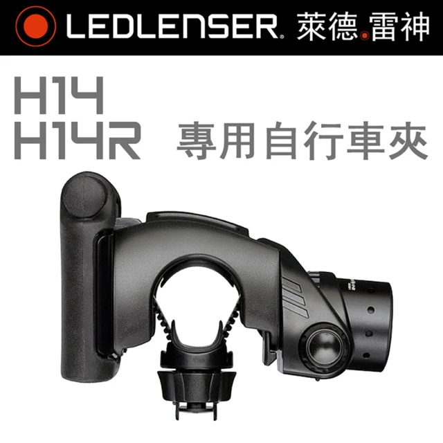 【Ledlenser】H14/H14R專用自行車夾