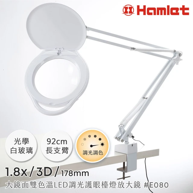 【Hamlet】1.8x/3D/178mm 大鏡面雙色溫LED調光護眼檯燈放大鏡 桌夾式(E080)