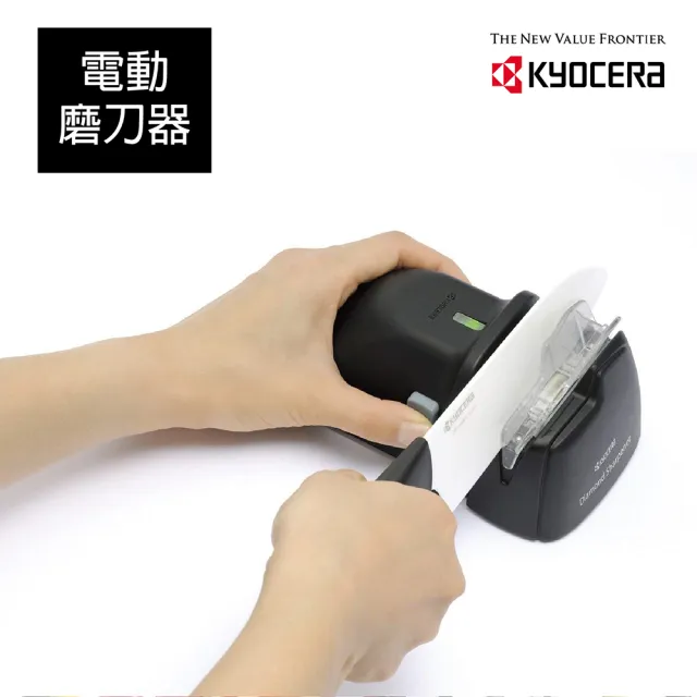 【KYOCERA 京瓷】電動磨刀器-陶瓷刀/一般鋼刀適用(原廠總代理)