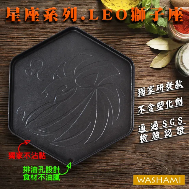 【WASHAMl】台灣設計鑄鐵烤盤獨家不沾(星座系列-獅子座)