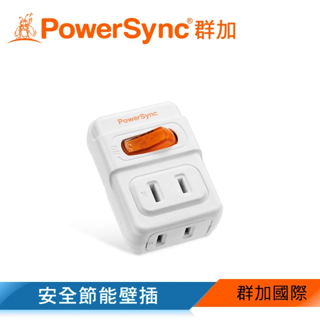 【PowerSync 群加】2P 1開2插安全節能壁插/插座/轉接頭(TWT212NN)