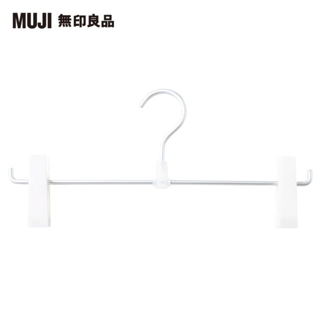 【MUJI 無印良品】鋁裙衣架.褲/裙用.1層