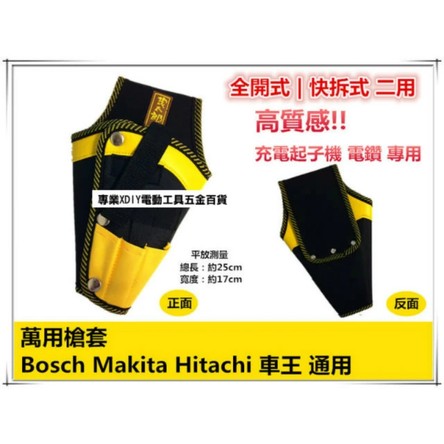 萬用槍套 充電起子機 電鑽 用 bosch makita hitachi 車王 全品牌 通用