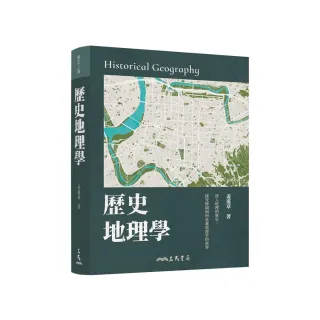 歷史地理學（修訂二版）