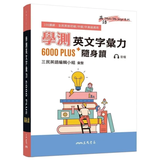 學測英文字彙力6000PLUS隨身讀