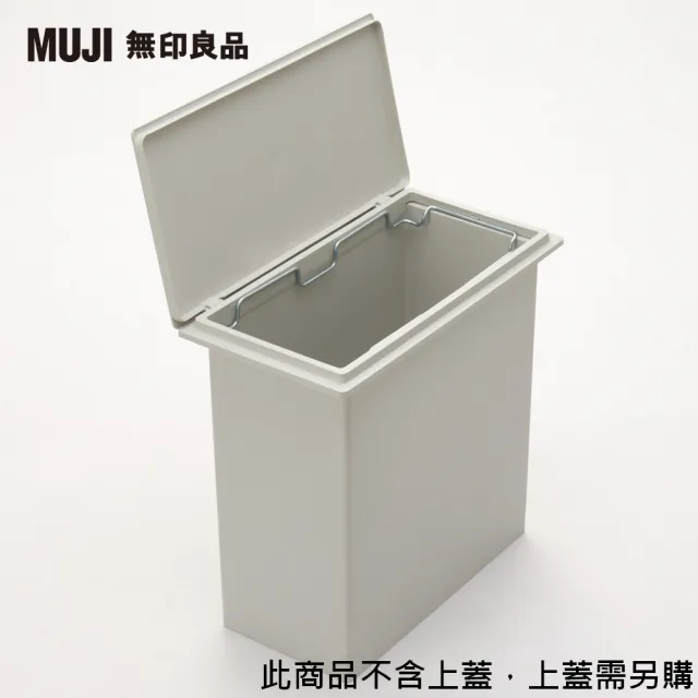 【MUJI 無印良品】PP上蓋可選式垃圾桶/小/20L袋用