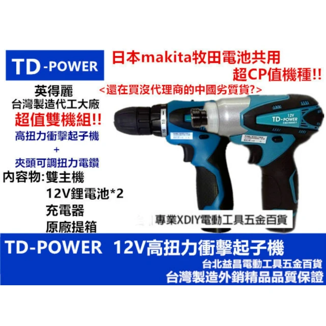 【台灣 英得麗】TD-128 + TD-108D 12V 鋰電 衝擊 電動 起子機 夾頭 電鑽