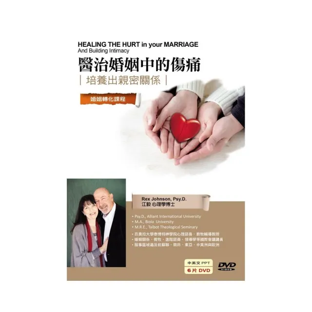 醫治婚姻中的傷痛（6DVD） | 拾書所