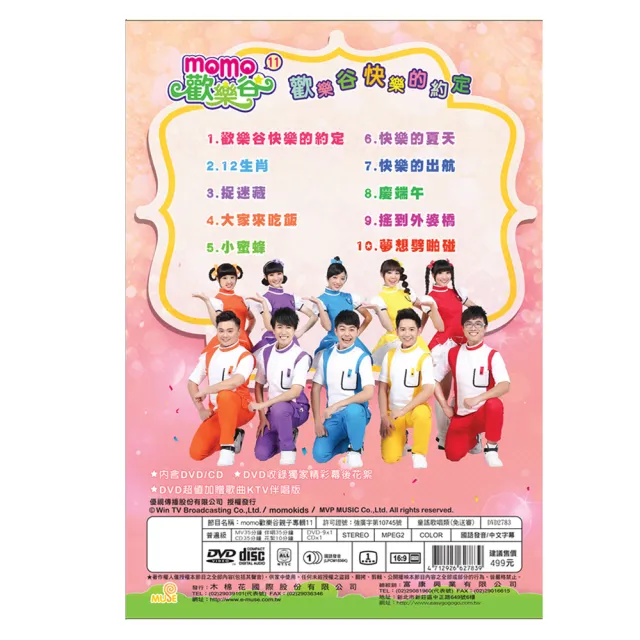 【MOMO親子台】momo歡樂谷11-歡樂谷快樂的約定專輯