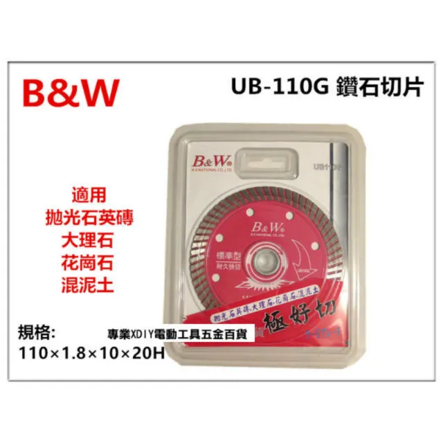 專業級B&W UB-110G 鑽石切片 切割片 磁磚切片 大理石 花崗石 切斷片