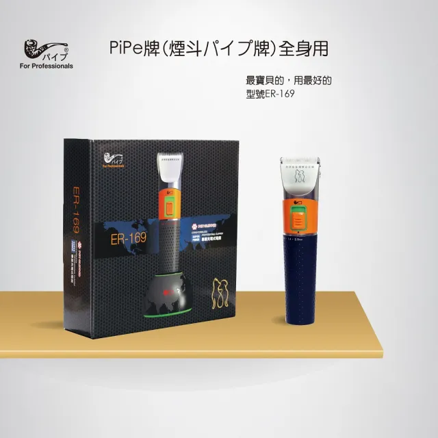 【PiPe 煙斗牌】台灣製 寵物電剪毛器ER169(陶瓷刀頭、附360度高規充電座)