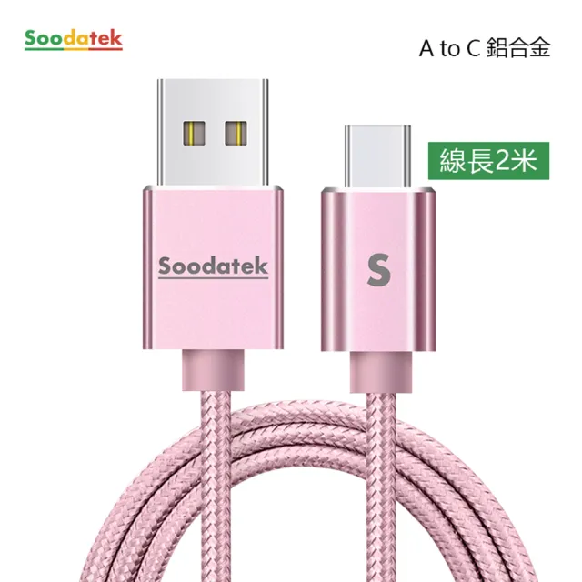 【Soodatek】USB2.0 A 對USB C 充電傳輸線(2m)