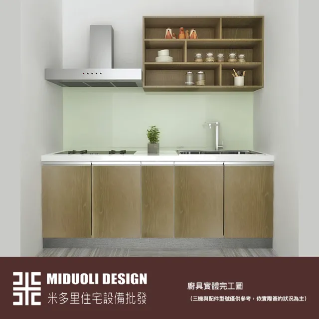 【MIDUOLI米多里】暖心系列-防蟑廚具 210-240公分(米多里設計)