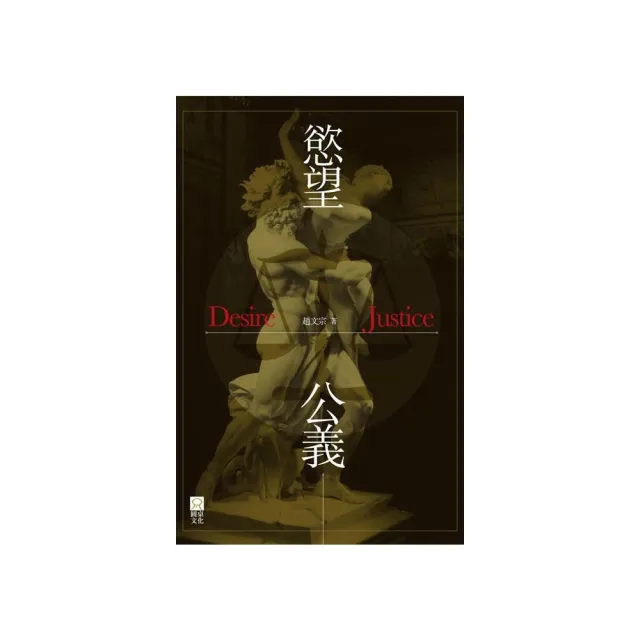 慾望公義 （Desire Justice）