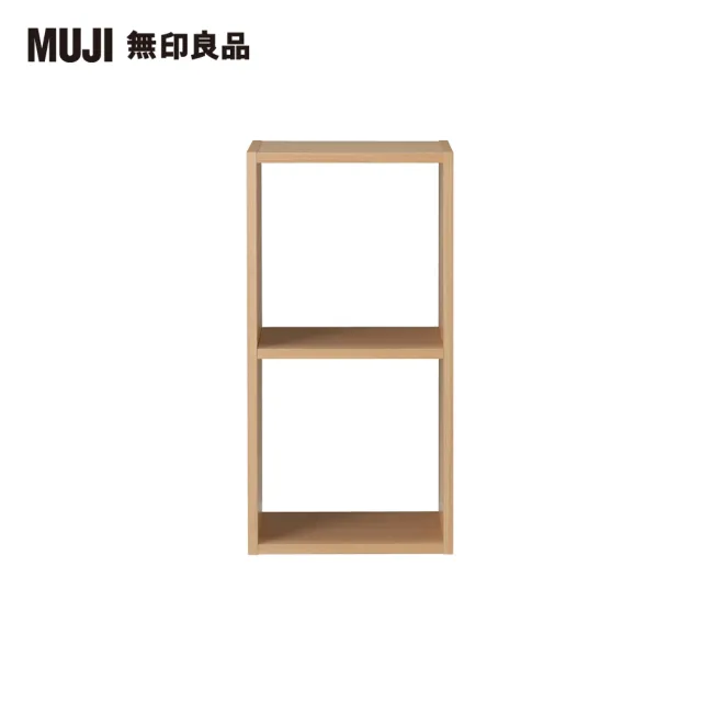 【MUJI 無印良品】自由組合層架/橡木/2層/基本組/(大型家具配送)