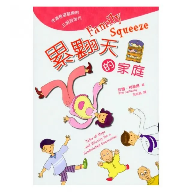 累翻天的家庭