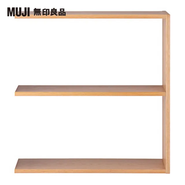 【MUJI 無印良品】自由組合層架/橡木/2層/寬版追加用(大型家具配送)