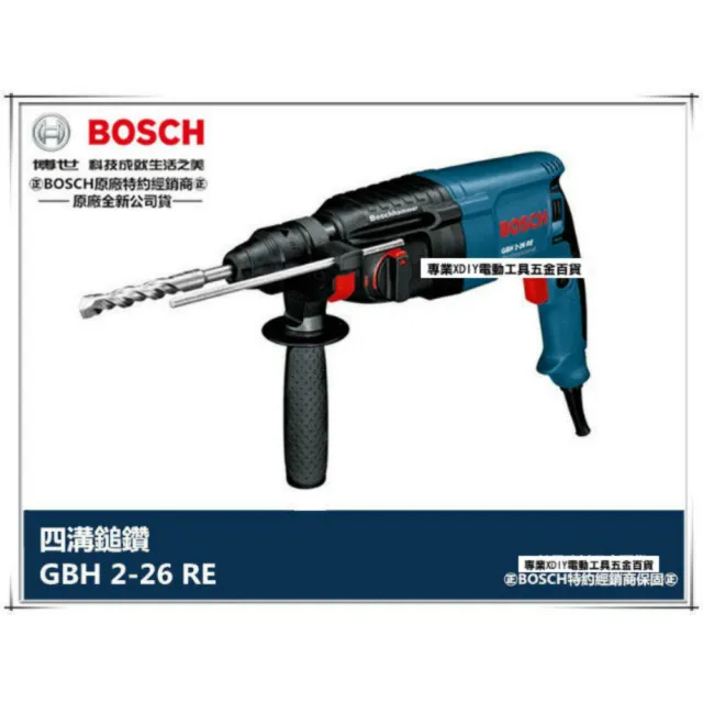 【BOSCH 博世】原裝鑽頭x2  四溝旋轉鎚鑽+附工具箱 800W(GBH 2-26RE)