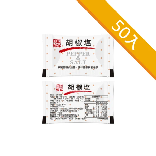 【YILIN 憶霖】胡椒鹽2gx50包