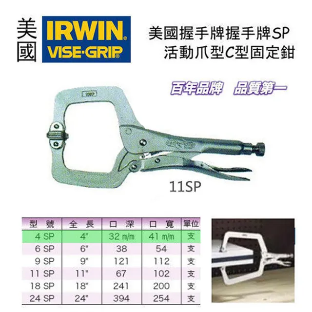 【美國 IRWIN 握手牌】VISE-GRIP 18SP 活動爪型C型固定鉗