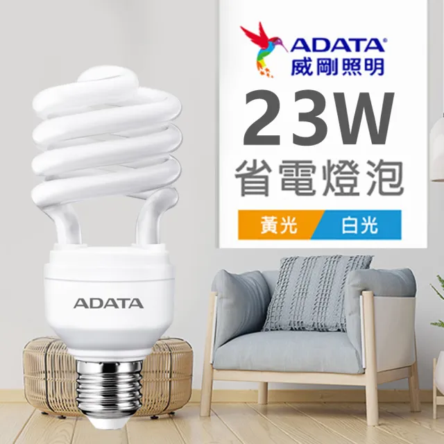 【ADATA 威剛】23W 螺旋節能 省電燈泡(#省電燈泡 #螺旋燈泡)