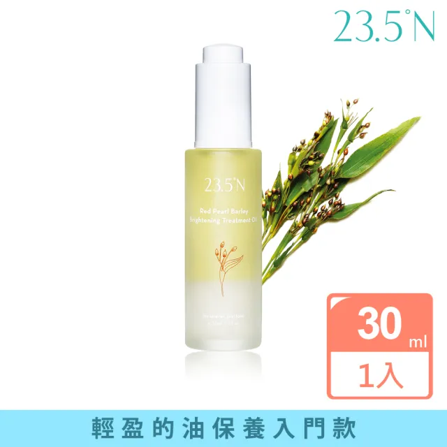 【23.5N北緯研製】紅薏仁白潤精華油30mL(升級進化滴管瓶)