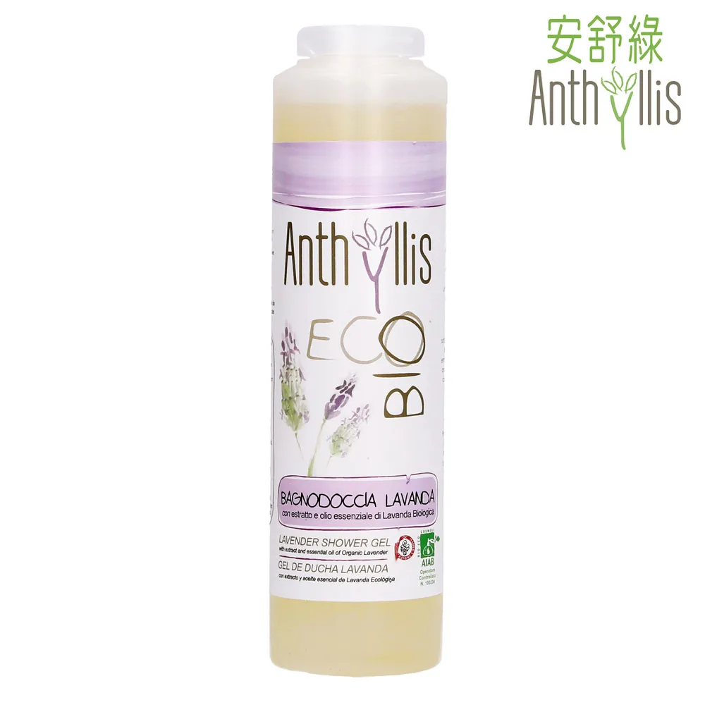 【義大利 安舒綠 ANTHYLLIS】薰衣草淨柔舒緩沐浴露 250ml(有機認證 修護鎮靜 平衡油脂 敏弱肌適用)