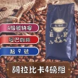 【耘珈琲】阿拉比卡咖啡豆 4磅組(450g*4包)
