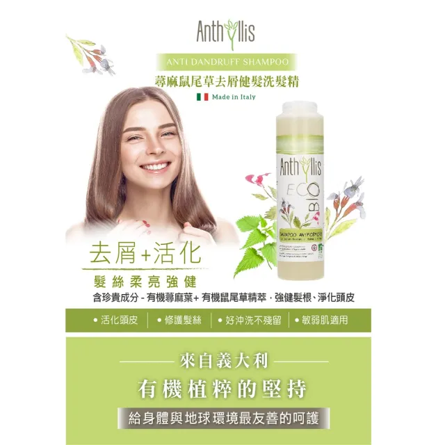 【義大利 安舒綠 ANTHYLLIS】蕁麻鼠尾草去屑健髮洗髮精 250ml(有機認證 活化頭皮 好沖洗不殘留 敏弱肌適用)