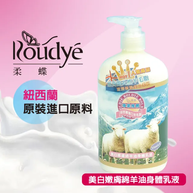 【ROUDYE 柔蝶】美白嫩膚綿羊油身體乳液系列580ml(滋潤保濕．美白柔細)