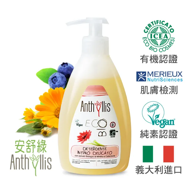 【義大利 安舒綠 ANTHYLLIS】金盞花私密淨嫩潔浴露 300ml(有機認證 PH值平衡酸鹼 敏弱肌適用)