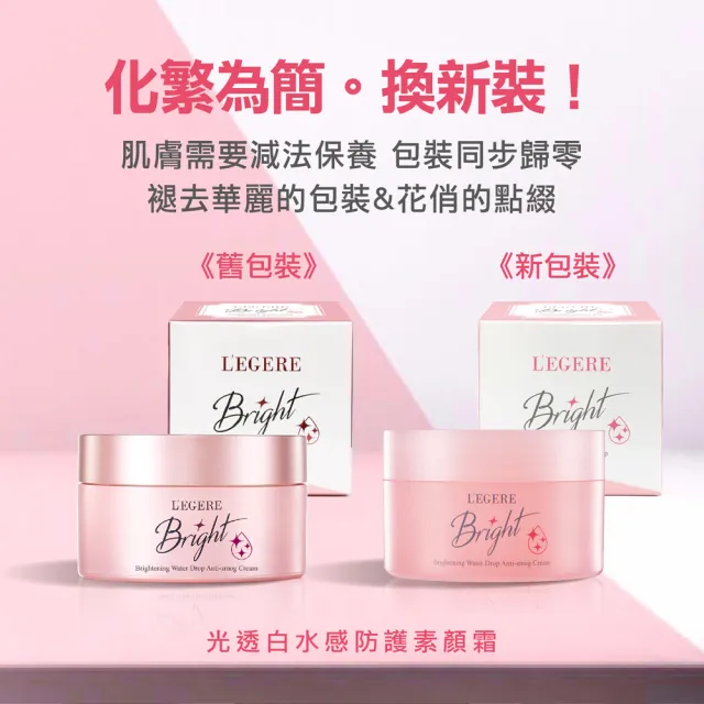 【LEGERE 蘭吉兒】光透白水感防護素顏霜50g(爆水素顏霜)