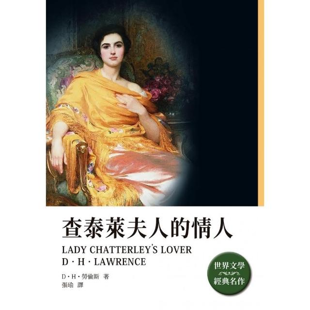 查泰萊夫人的情人 | 拾書所