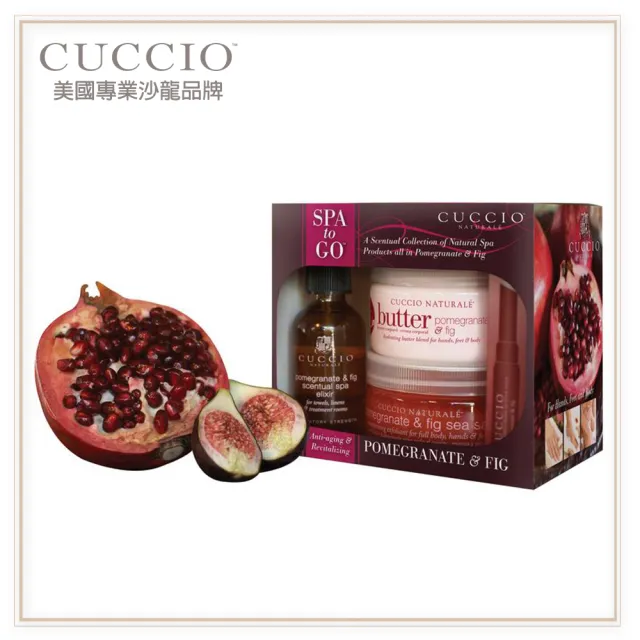 【古希歐CUCCIO】美國原裝進口沙龍品牌  紅石榴無花果 保養組(超值4入組★乳霜/去角質/指緣筆/香氛噴霧★)