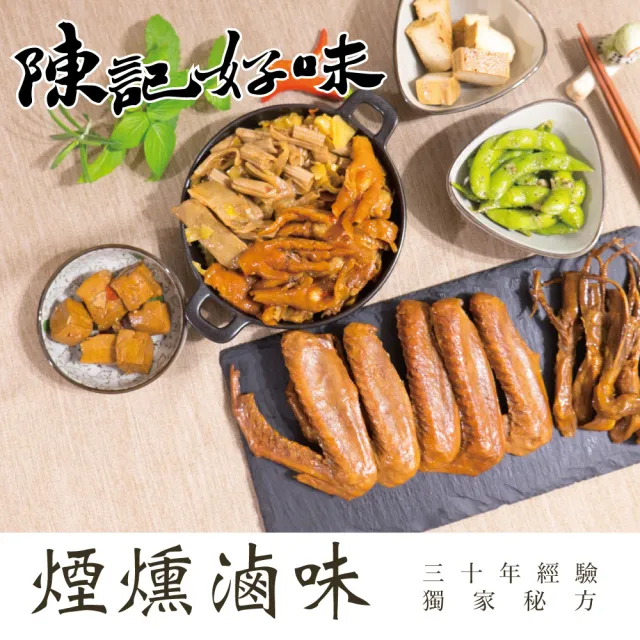 【陳記好味】煙燻滷味-30年老店-獨門醬汁滷味-獨門手法燻制(豆干3包+百頁3包+毛豆3包共9包/年菜配菜)