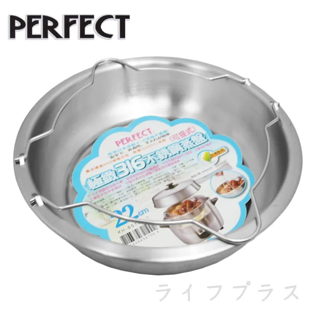 【PERFECT 理想】PERFECT極緻316可提式不銹鋼蒸盤-22cm-淺型-2入組(淺型)