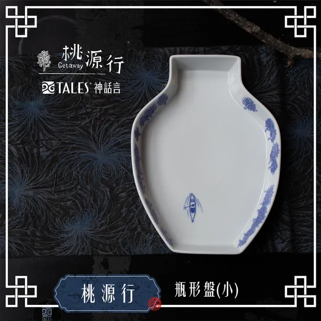 【TALES 神話言】桃源行-瓶形盤-小(文創 禮品 禮物 收藏)