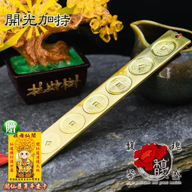 【馥瑰馨盛】風水尺六帝錢中古文化化煞掛件(含開光加持)