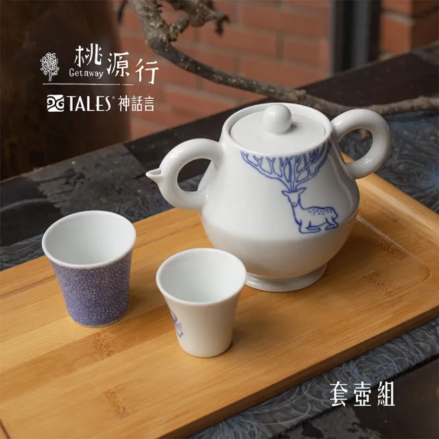 【TALES 神話言】桃源行-套壺組-1壺2杯(文創 藝術 餐具 茶具 生活美學)