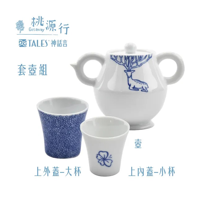 【TALES 神話言】桃源行-套壺組-1壺2杯(文創 藝術 餐具 茶具 生活美學)