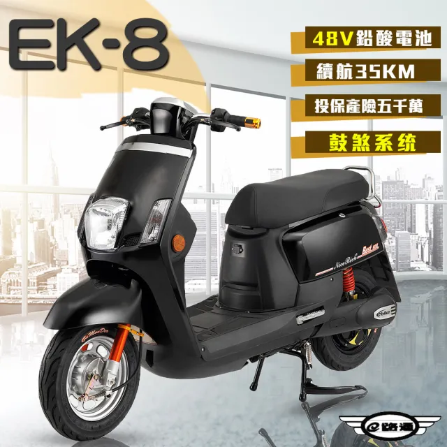 【e路通】EK-8 鼓煞系統 大寶貝 48V 鉛酸 前後雙液壓避震系統 微型電動二輪車(電動自行車)