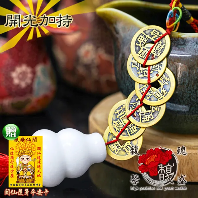 【馥瑰馨盛】福祿葫蘆六帝錢招財化煞吊飾掛件(含開光加持-2入組)