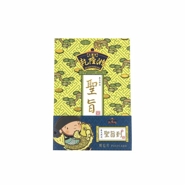 【TALES 神話言】乾隆遊-明信片組-聖旨(文創 禮品 禮物 收藏)